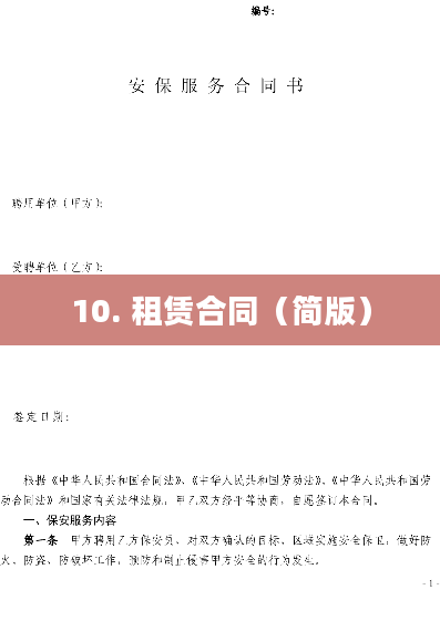 10. 租赁合同（简版）