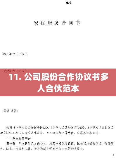 11. 公司股份合作协议书多人合伙范本