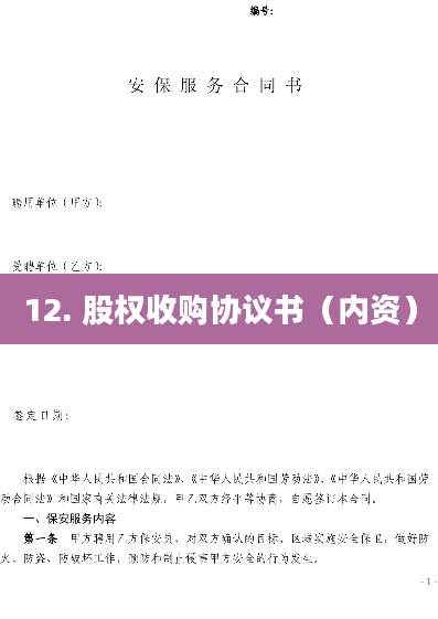 12. 股权收购协议书（内资）