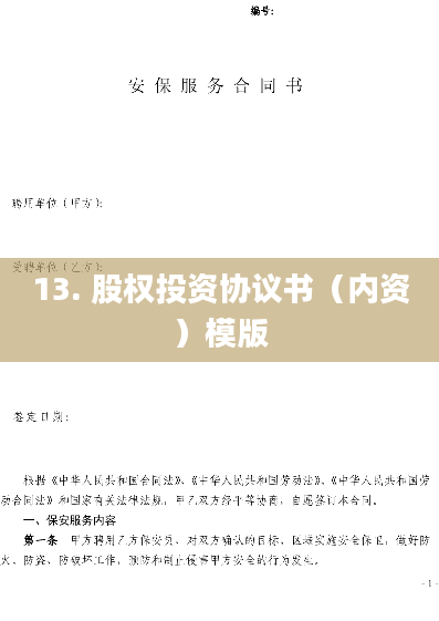 13. 股权投资协议书（内资）模版