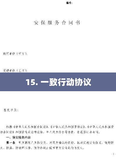 15. 一致行动协议