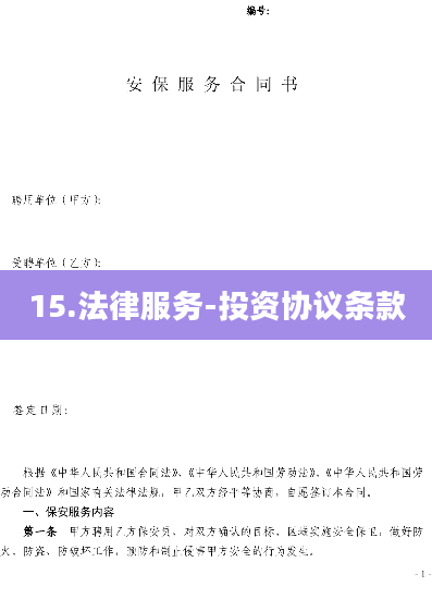 15.法律服务-投资协议条款