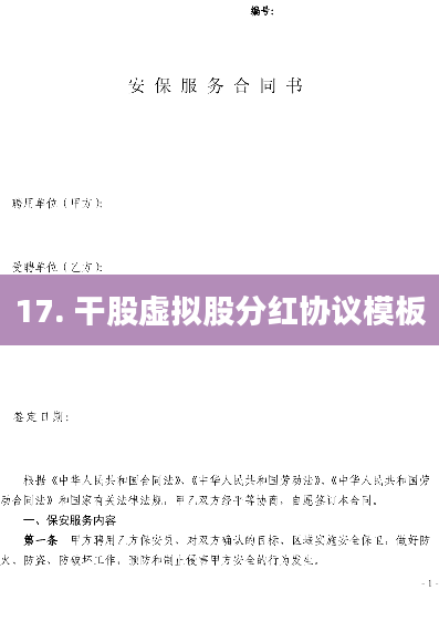 17. 干股虚拟股分红协议模板