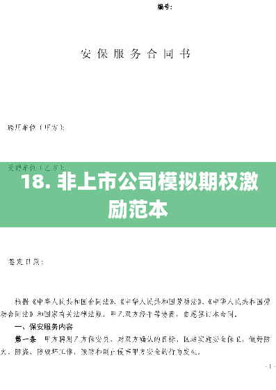 18. 非上市公司模拟期权激励范本