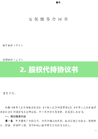 2. 股权代持协议书