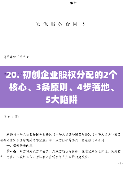 20. 初创企业股权分配的2个核心、3条原则、4步落地、5大陷阱