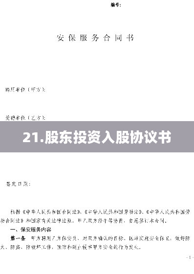 21.股东投资入股协议书