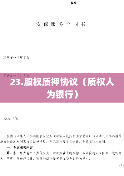 23.股权质押协议（质权人为银行）