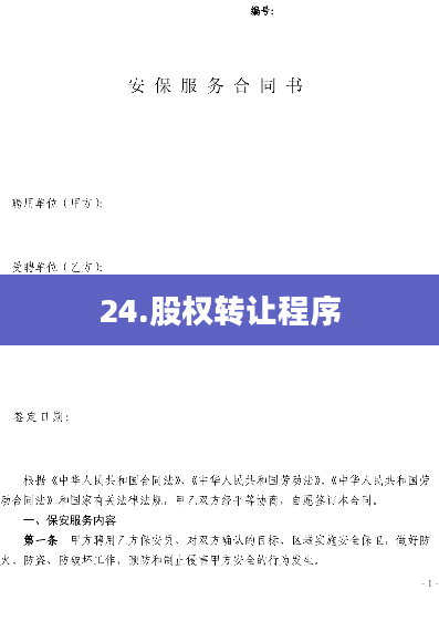 24.股权转让程序