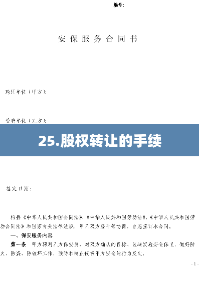 25.股权转让的手续