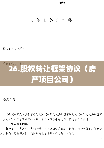 26.股权转让框架协议（房产项目公司）