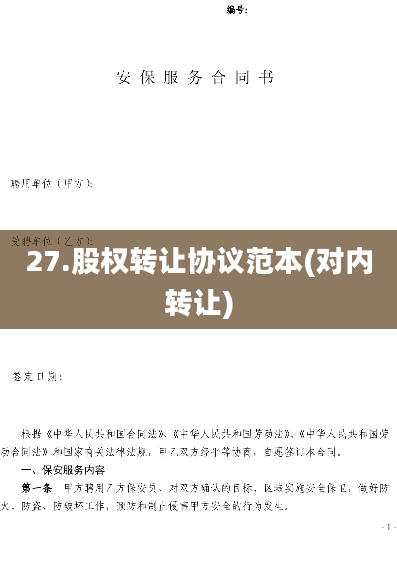 27.股权转让协议范本(对内转让)