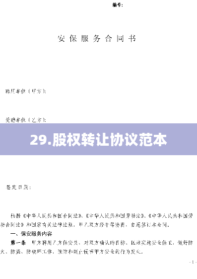 29.股权转让协议范本