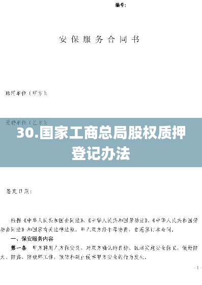 30.国家工商总局股权质押登记办法