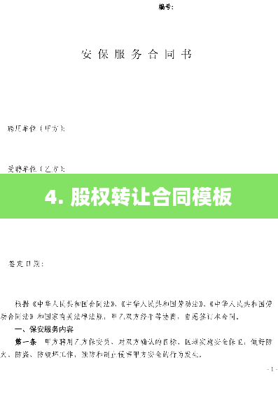 4. 股权转让合同模板