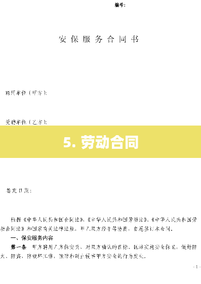 5. 劳动合同