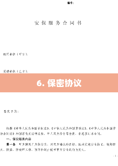 6. 保密协议