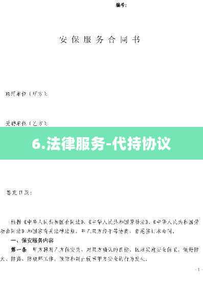 6.法律服务-代持协议