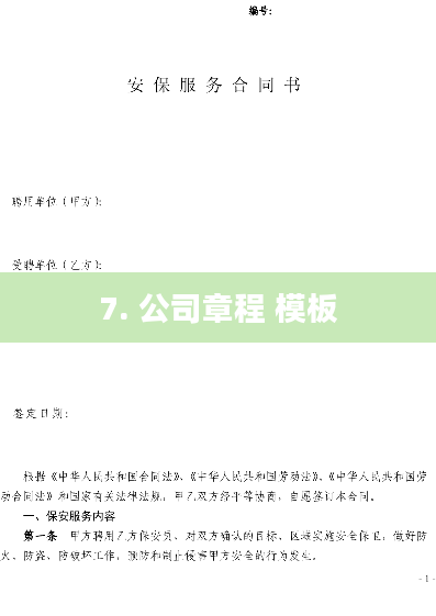 7. 公司章程 模板