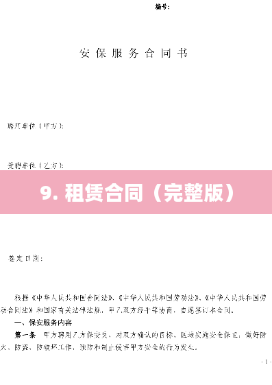 9. 租赁合同（完整版）