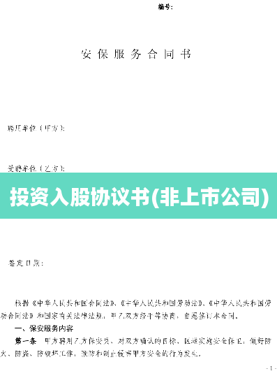 投资入股协议书(非上市公司)