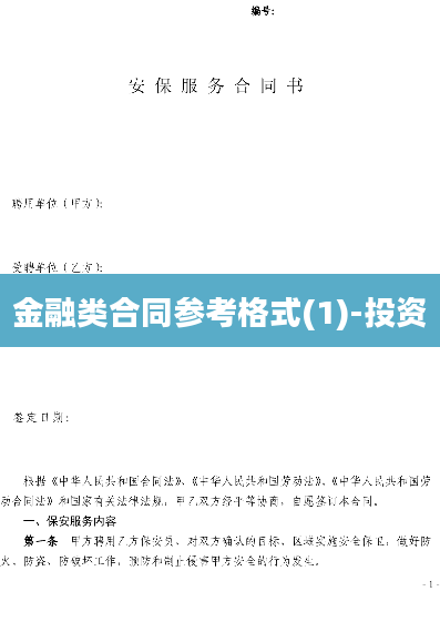 金融类合同参考格式(1)-投资