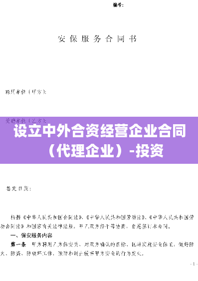 设立中外合资经营企业合同（代理企业）-投资