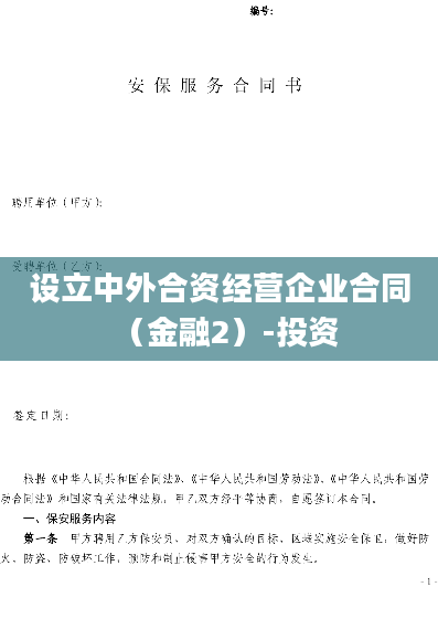 设立中外合资经营企业合同（金融2）-投资