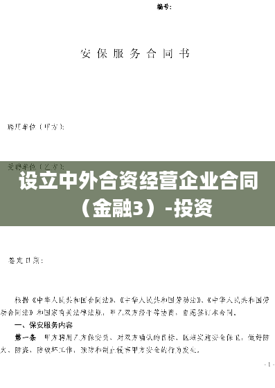 设立中外合资经营企业合同（金融3）-投资