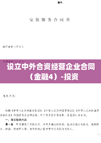 设立中外合资经营企业合同（金融4）-投资