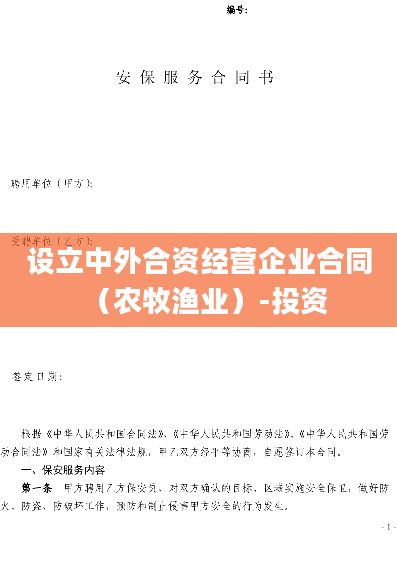 设立中外合资经营企业合同（农牧渔业）-投资