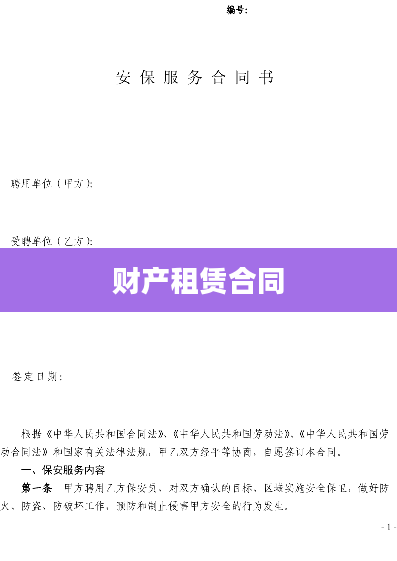 财产租赁合同