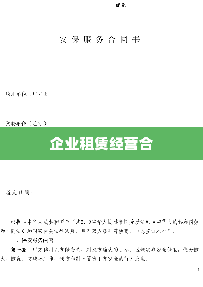 企业租赁经营合