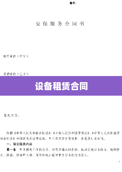 设备租赁合同