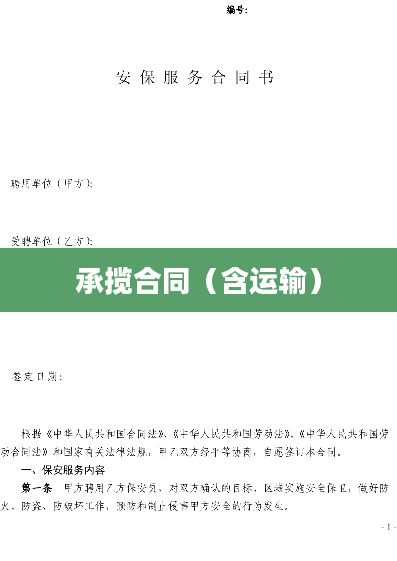 承揽合同（含运输）