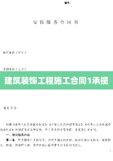 建筑装饰工程施工合同1承揽