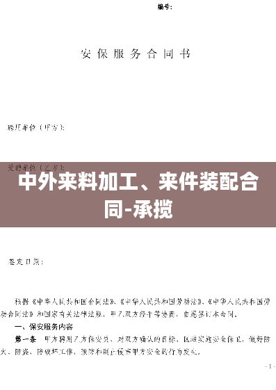 中外来料加工、来件装配合同-承揽