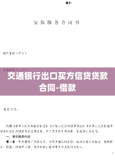 交通银行出口买方信贷贷款合同-借款