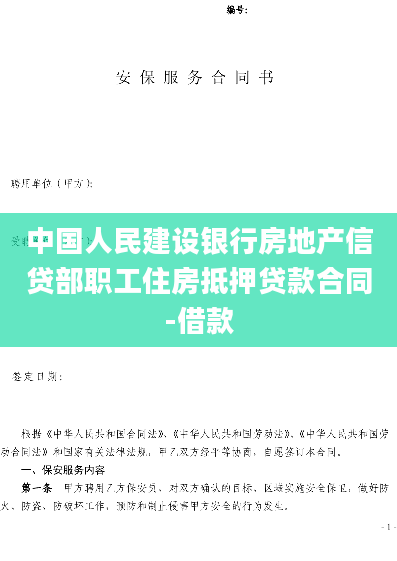 中国人民建设银行房地产信贷部职工住房抵押贷款合同-借款