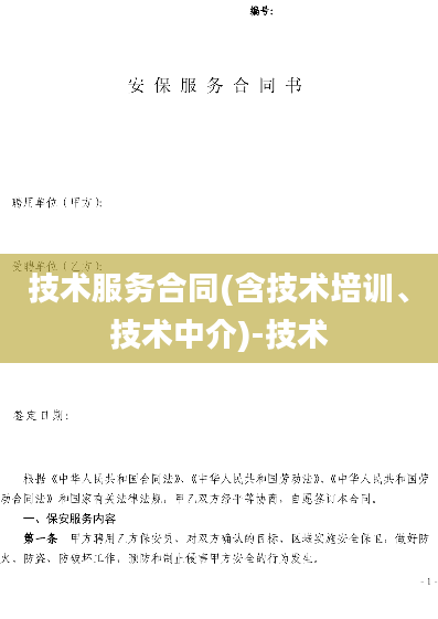 技术服务合同(含技术培训、技术中介)-技术