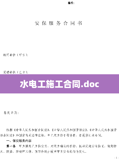 水电工施工合同.doc