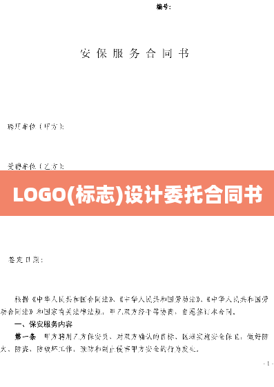 LOGO(标志)设计委托合同书