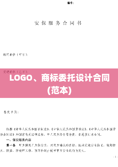 LOGO、商标委托设计合同(范本)