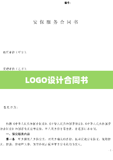 LOGO设计合同书