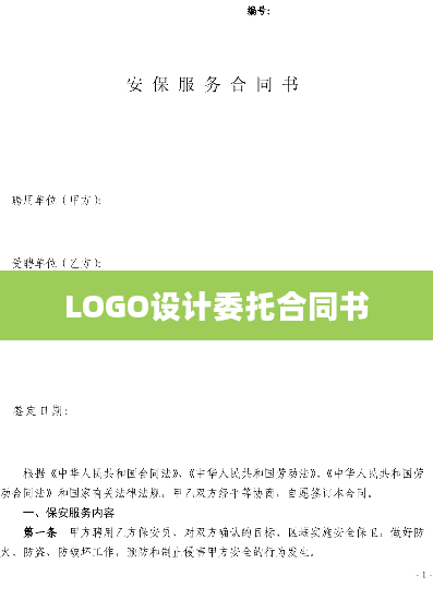 LOGO设计委托合同书