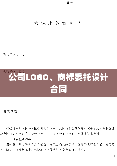 公司LOGO、商标委托设计合同