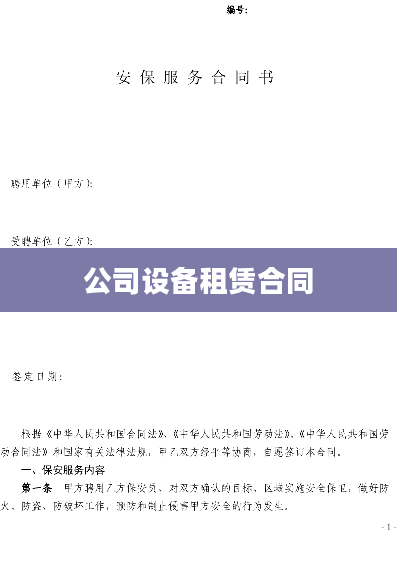 公司设备租赁合同