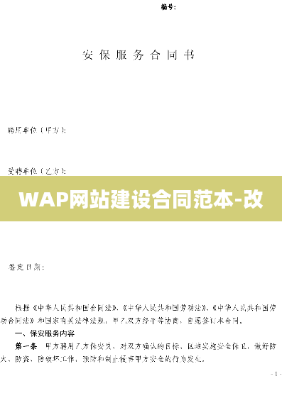 WAP网站建设合同范本-改