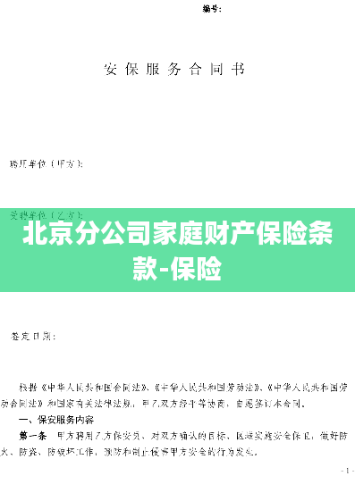 北京分公司家庭财产保险条款-保险