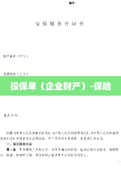 投保单（企业财产）-保险